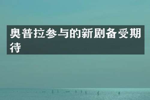 奥普拉参与的新剧备受期待