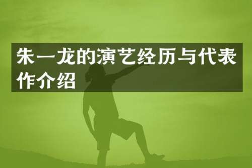 朱一龙的演艺经历与代表作介绍