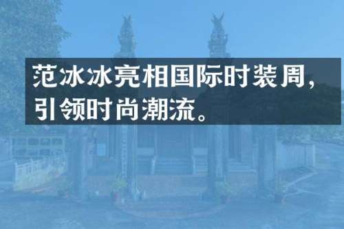 亮相国际时装周，引领时尚潮流。