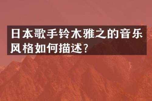 日本歌手铃木雅之的音乐风格如何描述？