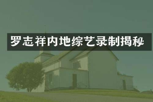 罗志祥内地综艺录制揭秘