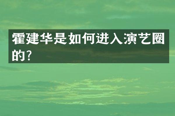 霍建华是如何进入演艺圈的？