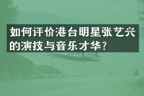 如何评价港台明星张艺兴的演技与音乐才华？