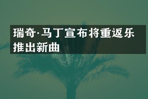 瑞奇·马丁宣布将重返乐坛推出新曲