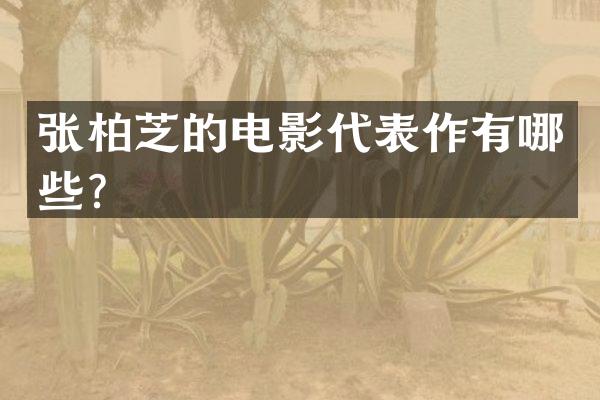 张柏芝的电影代表作有哪些？