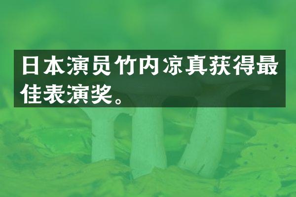 日本演员竹内凉真获得最佳表演奖。