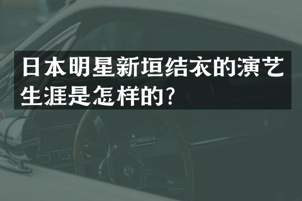 日本明星新垣结衣的演艺生涯是怎样的？
