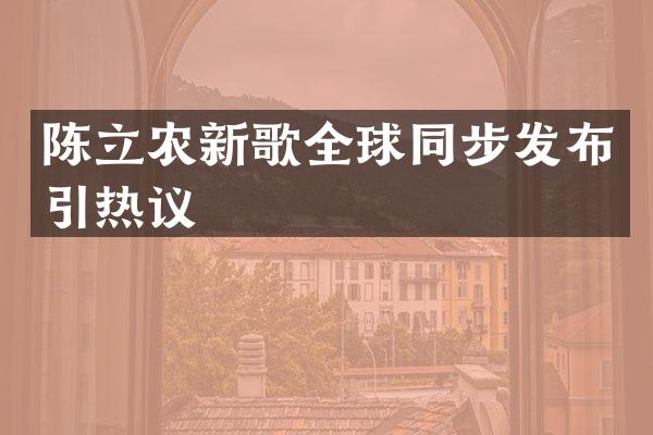 陈立农新歌全球同步发布引热议