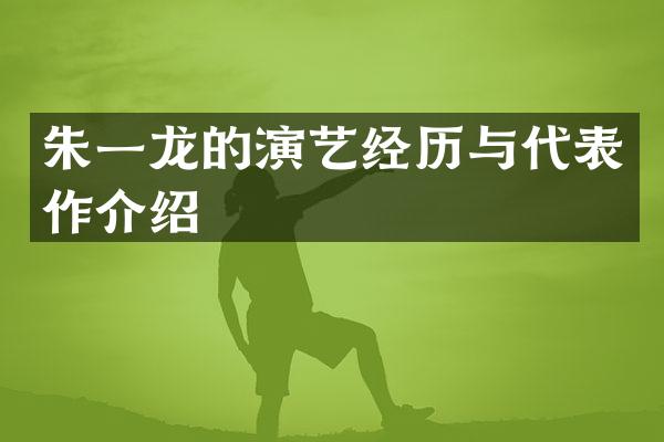 朱一龙的演艺经历与代表作介绍