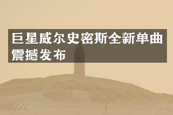 巨星威尔史密斯全新单曲震撼发布