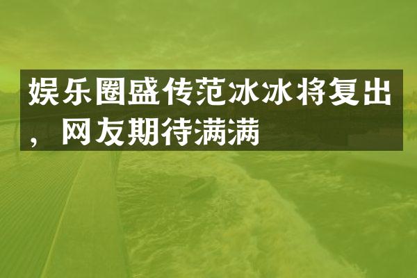 娱乐圈盛传将复出,网友期待满满