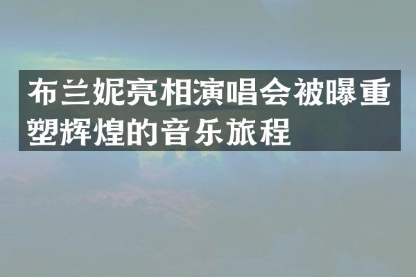 布兰妮亮相演唱会被曝重塑辉煌的音乐旅程