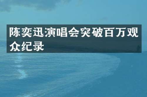 陈奕迅演唱会突破百万观众纪录