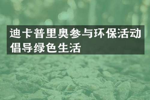 迪卡普里奥参与环保活动倡导绿色生活