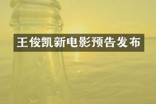 王俊凯新电影预告发布