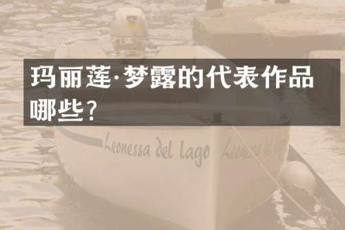 玛丽莲·梦的代表作品有哪些？