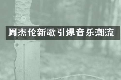 周杰伦新歌音乐潮流