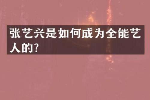 张艺兴是如何成为全能艺人的？