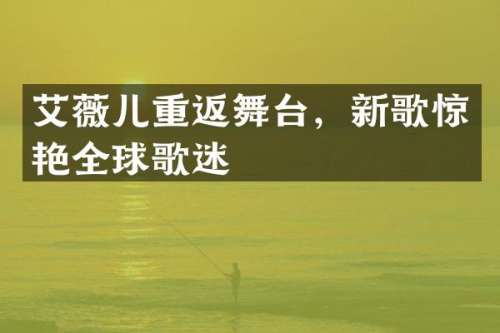 艾薇儿重返舞台，新歌惊艳全球歌迷