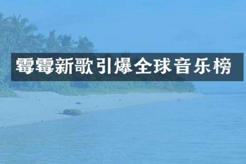 新歌全球音乐榜