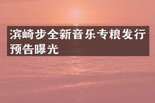 滨崎步全新音乐专粮发行预告曝光
