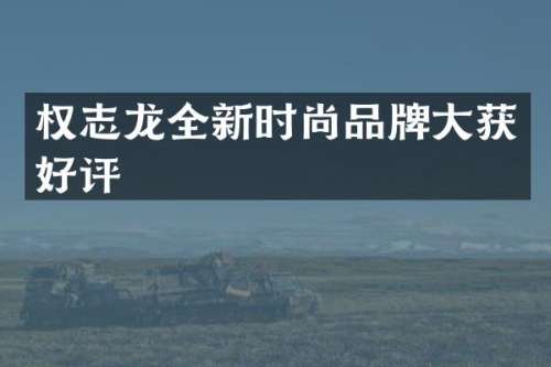 全新时尚品牌大获好评