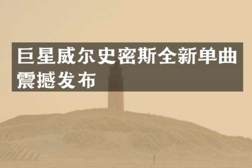 巨星威尔史密斯全新单曲震撼发布