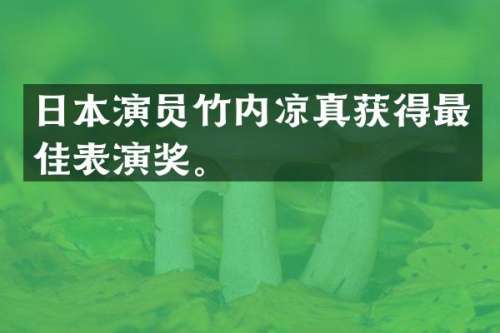 日本演员竹内凉真获得最佳表演奖。
