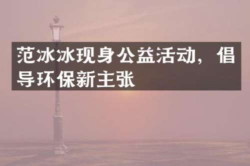 现身公益活动，倡导环保新主张