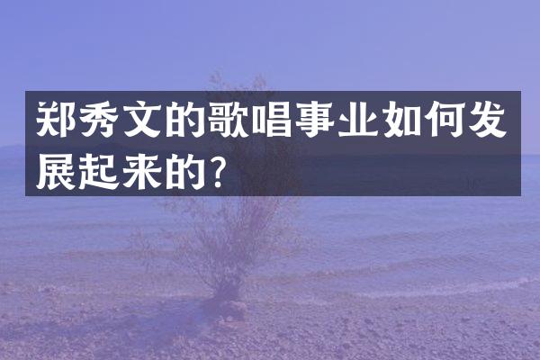 郑秀文的歌唱事业如何发展起来的？