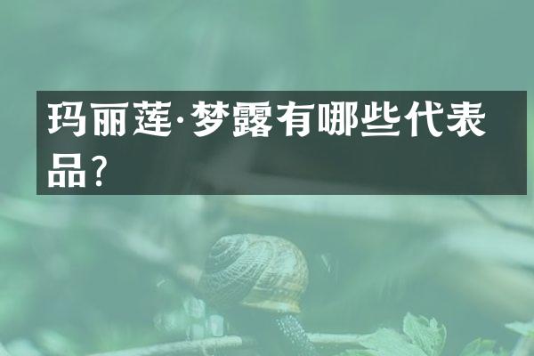 玛丽莲·梦有哪些代表作品？