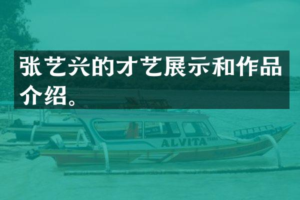 张艺兴的才艺展示和作品介绍。