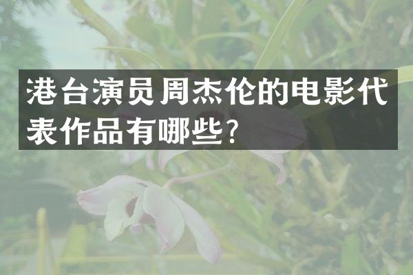 港台演员周杰伦的电影代表作品有哪些？