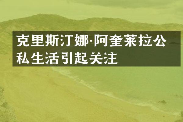 克里斯汀娜·阿奎莱拉公开私生活引起关注