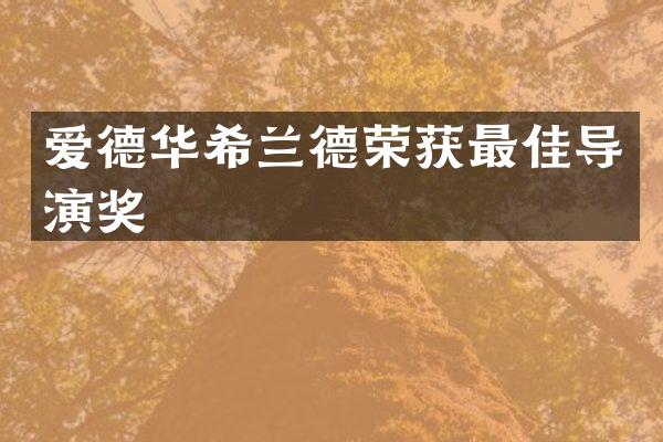 爱德华希兰德荣获最佳导演奖