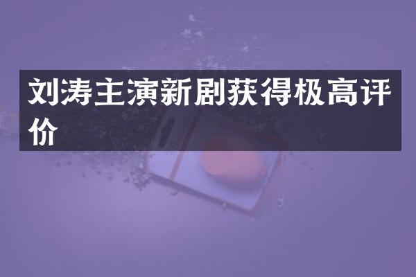 刘涛主演新剧获得极高评价