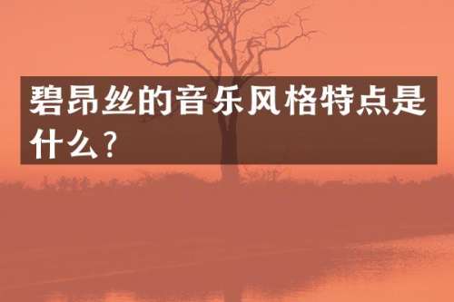 碧昂丝的音乐风格特点是什么？
