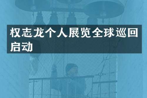 个人展览全球巡回启动