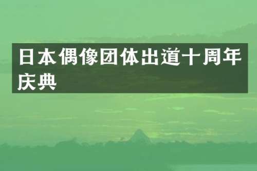 日本偶像团体出道十周年庆典