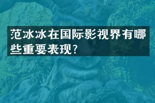 在国际影视界有哪些重要表现？