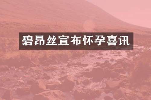 碧昂丝宣布怀孕喜讯
