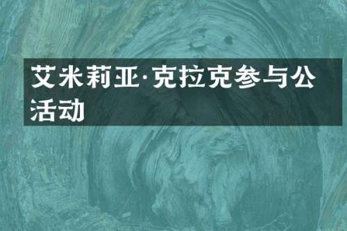 艾米莉亚·克拉克参与公益活动