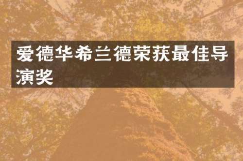 爱德华希兰德荣获最佳导演奖