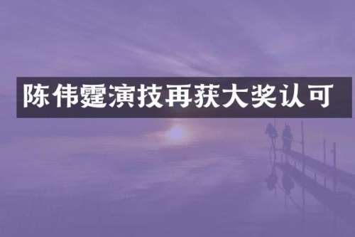 陈伟霆演技再获大奖认可
