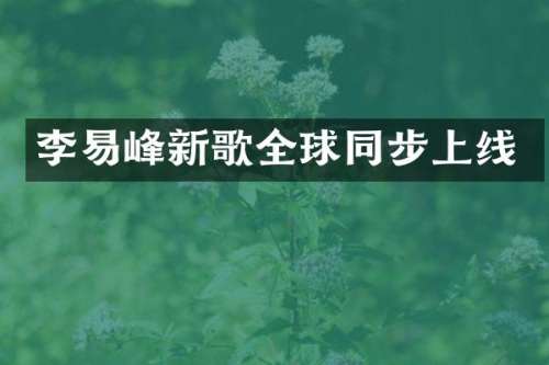 李易峰新歌全球同步上线