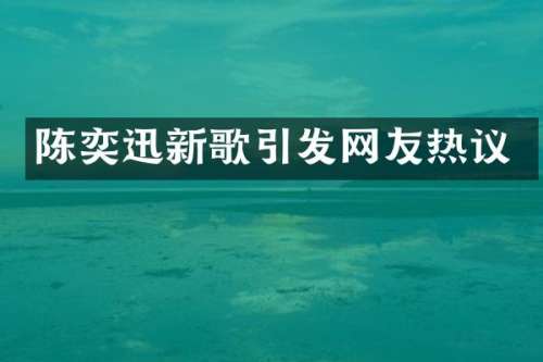 陈奕迅新歌引发网友热议