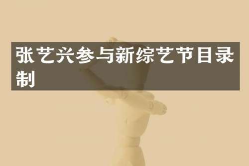 张艺兴参与新综艺节目录制