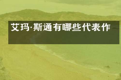 艾玛·斯通有哪些代表作？