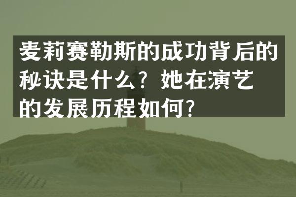 麦莉赛勒斯的成功背后的秘诀是什么？她在演艺圈的发展历程如何？