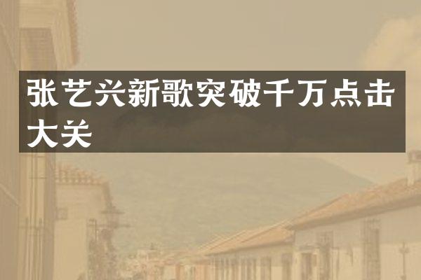 张艺兴新歌突破千万点击大关